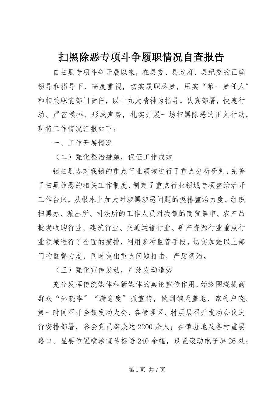 2023年扫黑除恶专项斗争履职情况自查报告.docx_第1页