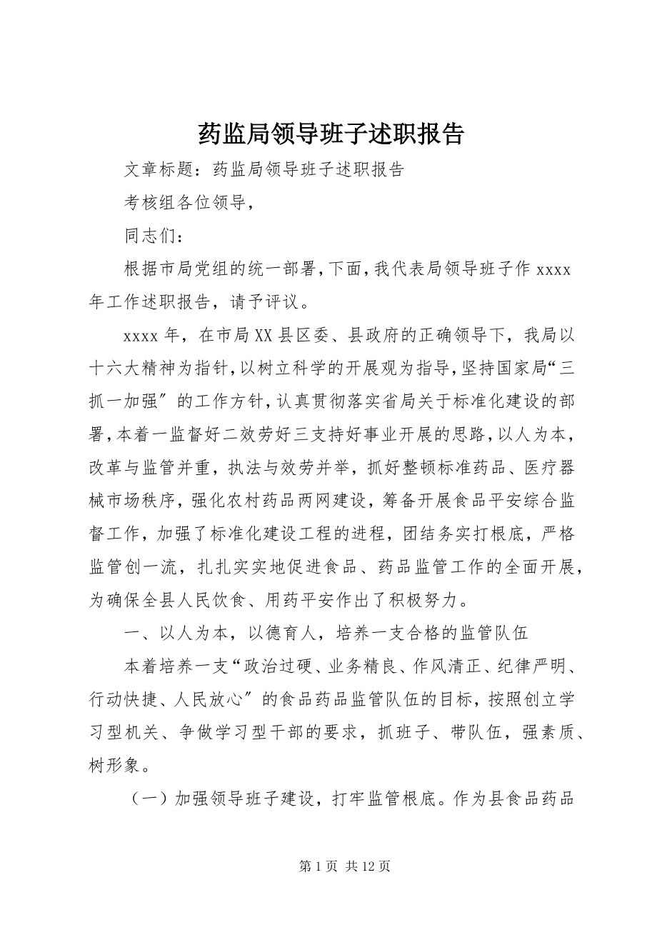 2023年药监局领导班子述职报告.docx_第1页