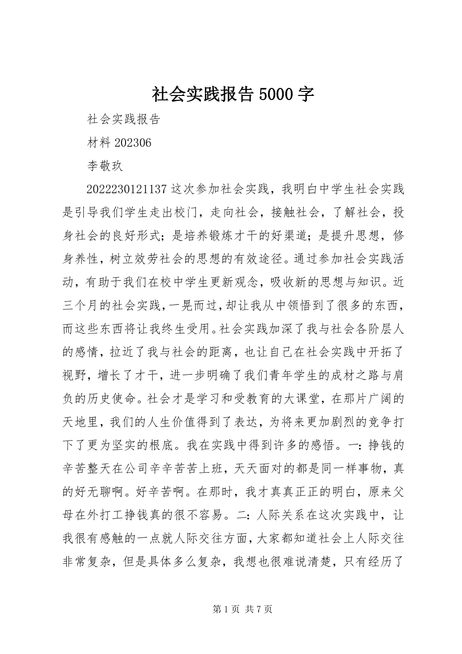 2023年社会实践报告5000字.docx_第1页