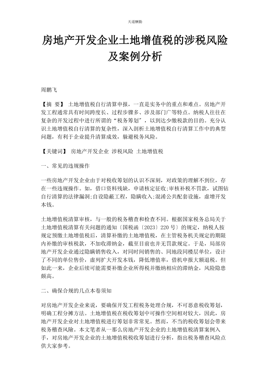 2023年房地产开发企业土地增值税的涉税风险及案例分析范文.docx_第1页