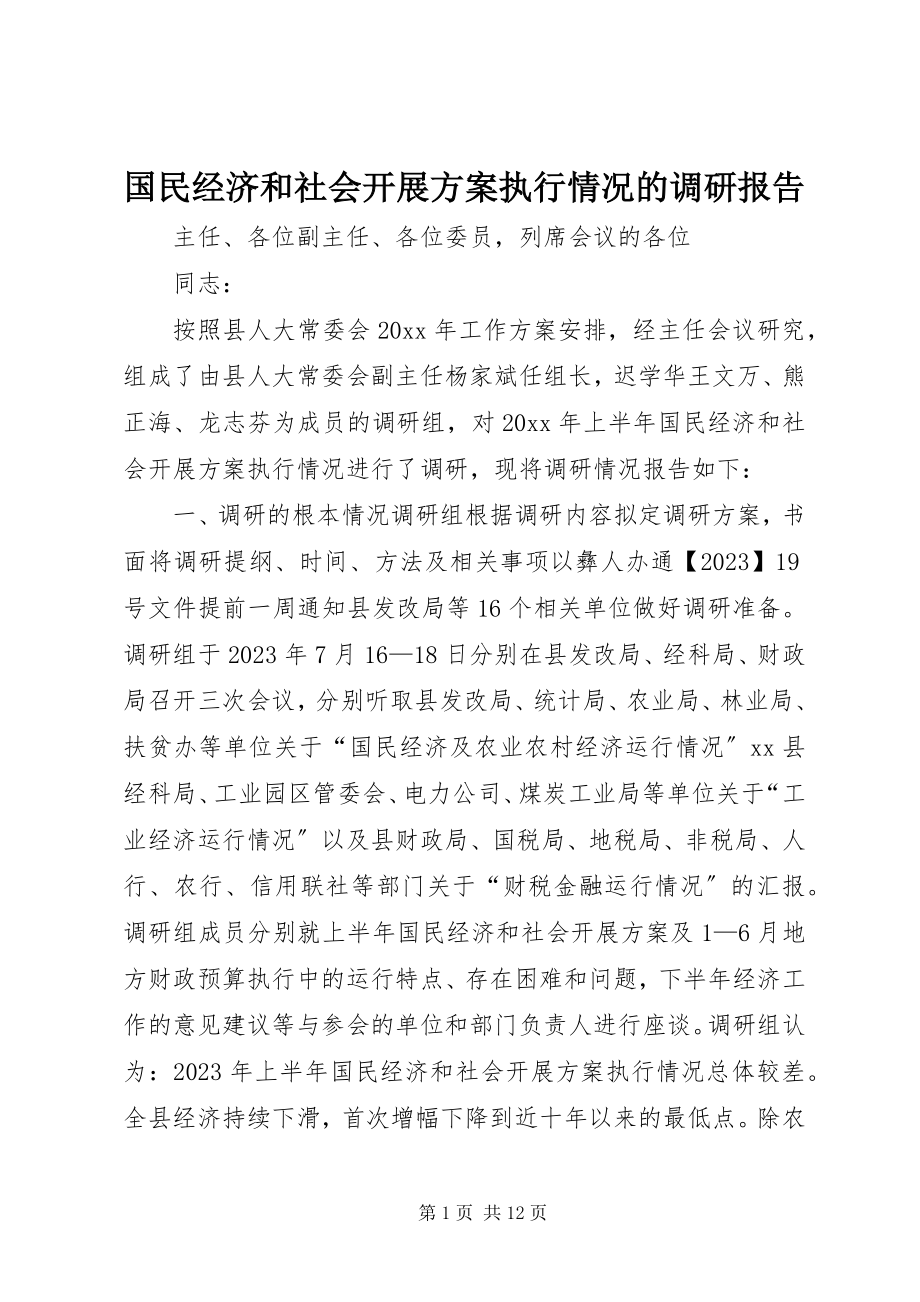 2023年国民经济和社会发展计划执行情况的调研报告2.docx_第1页