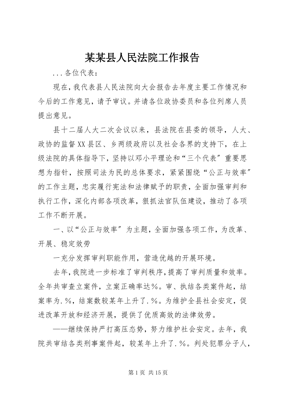 2023年某某县人民法院工作报告.docx_第1页