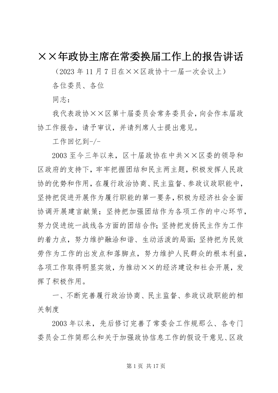 2023年政协主席在常委换届工作上的报告致辞.docx_第1页