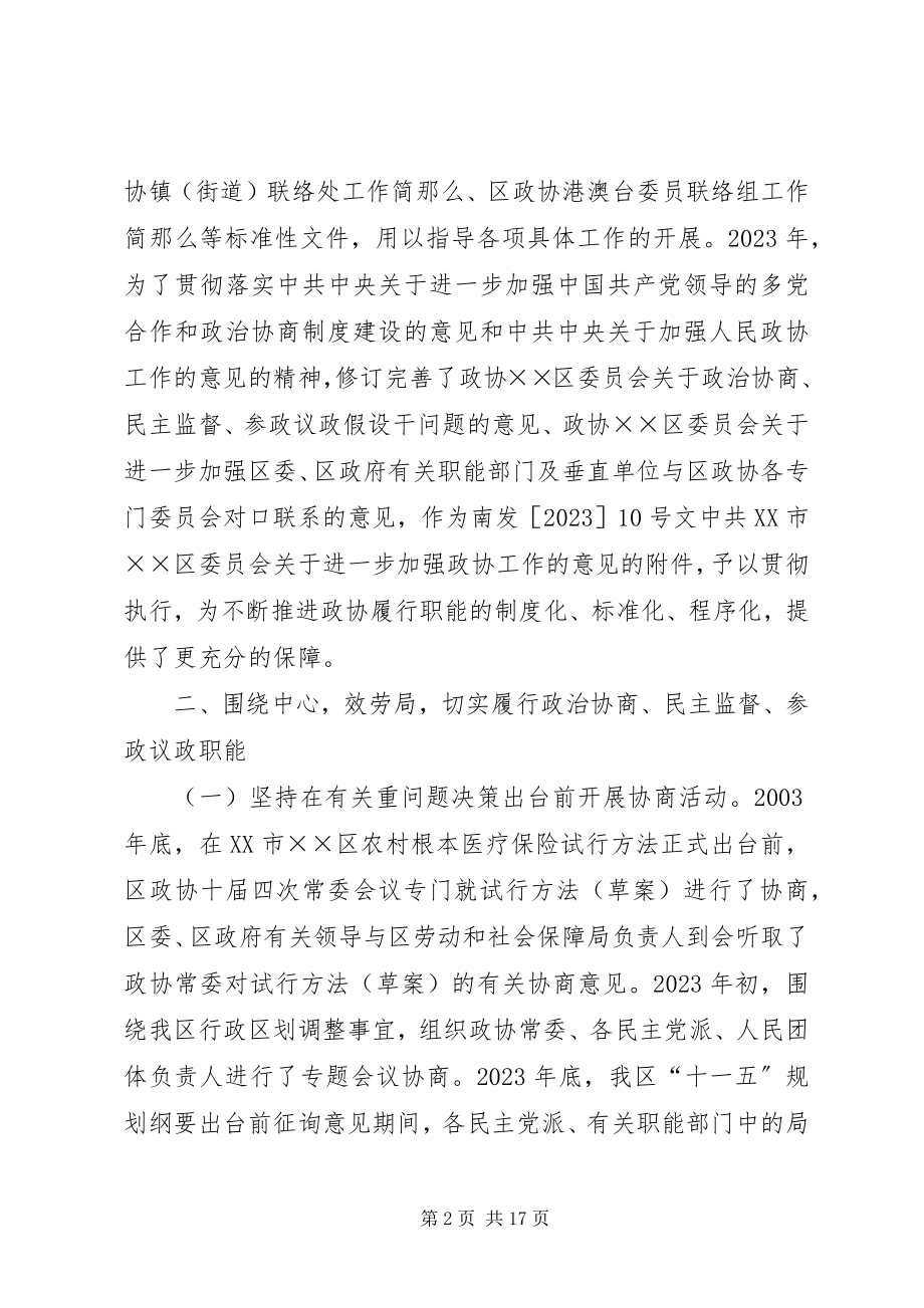 2023年政协主席在常委换届工作上的报告致辞.docx_第2页