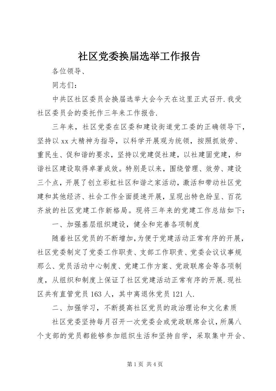 2023年社区党委换届选举工作报告.docx_第1页