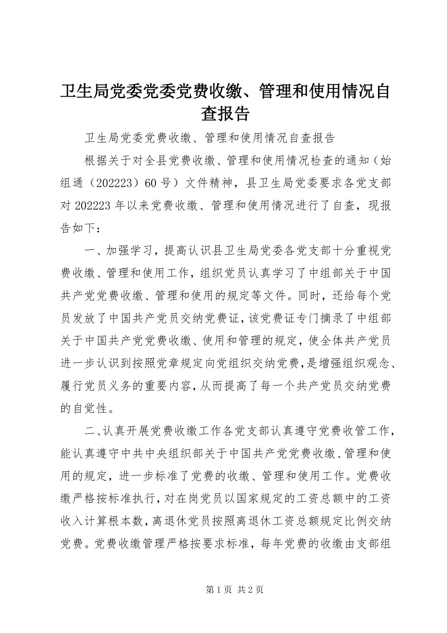 2023年卫生局党委党委党费收缴管理和使用情况自查报告.docx_第1页