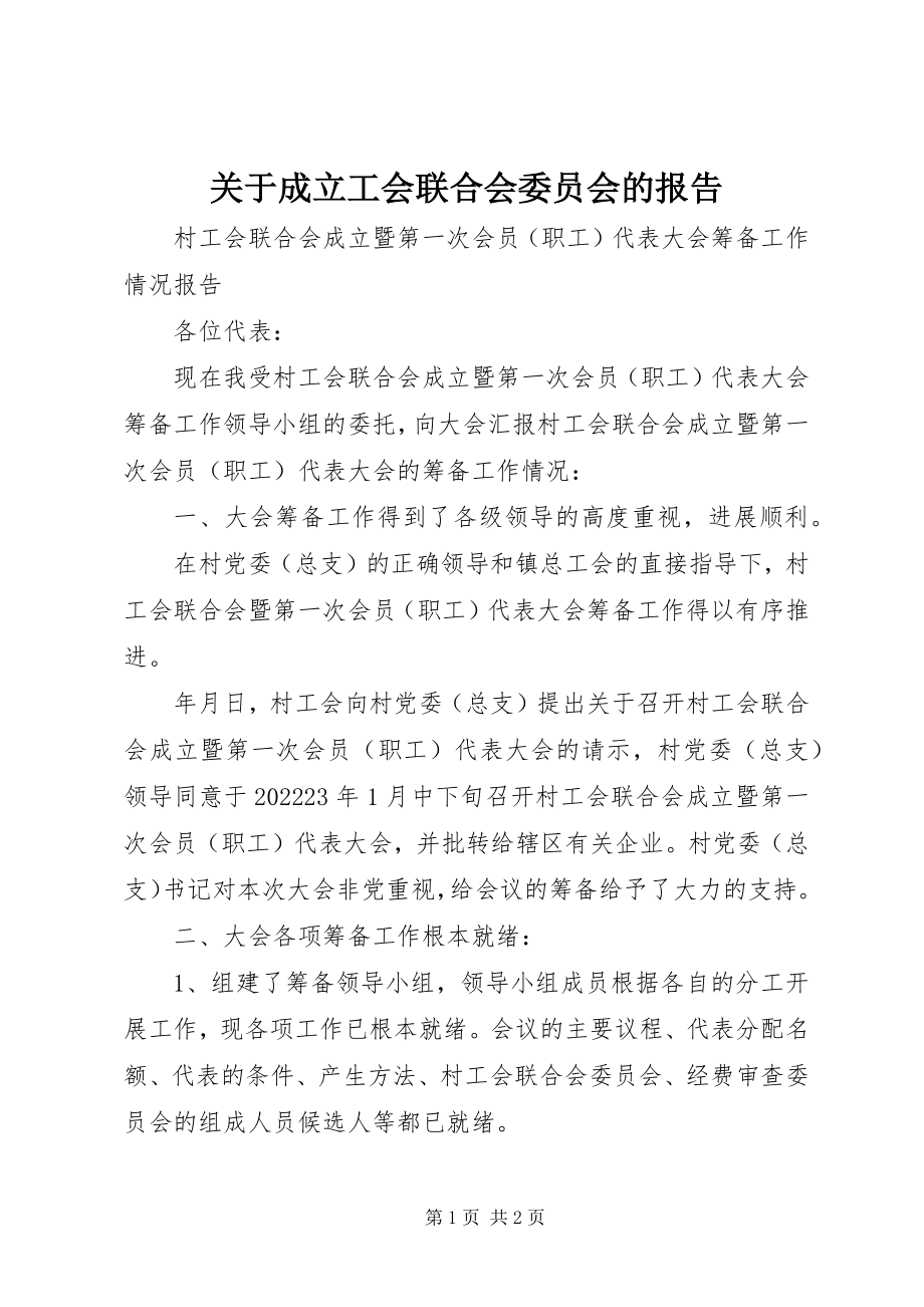 2023年成立工会联合会委员会的报告.docx_第1页