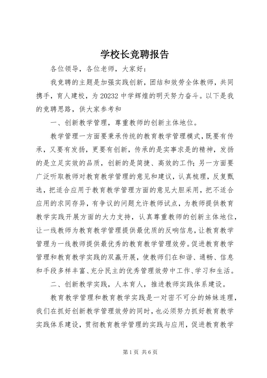 2023年学校长竞聘报告.docx_第1页