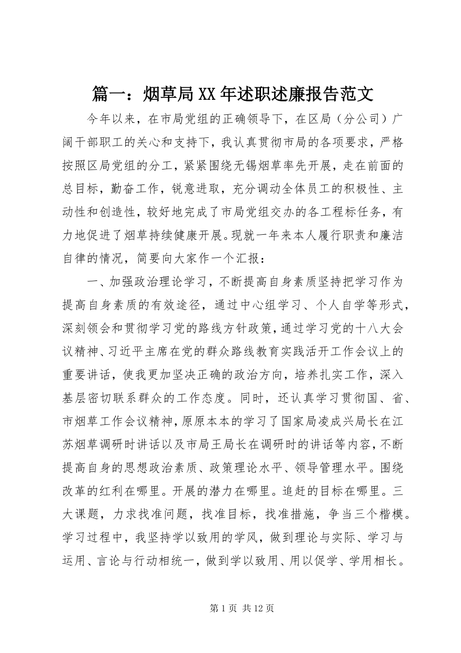 2023年烟草局述职述廉报告.docx_第1页