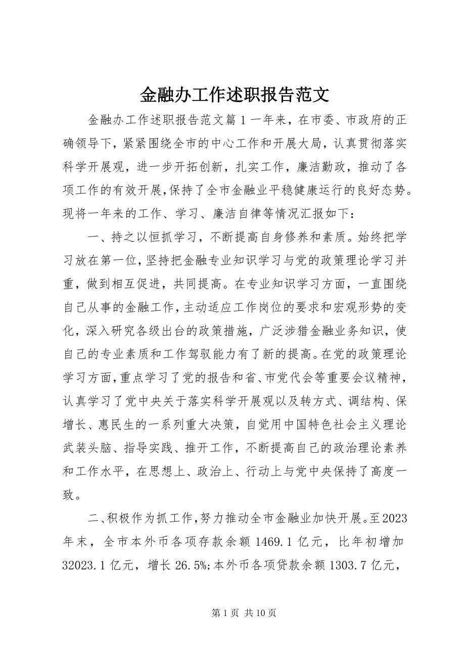 2023年金融办工作述职报告.docx_第1页