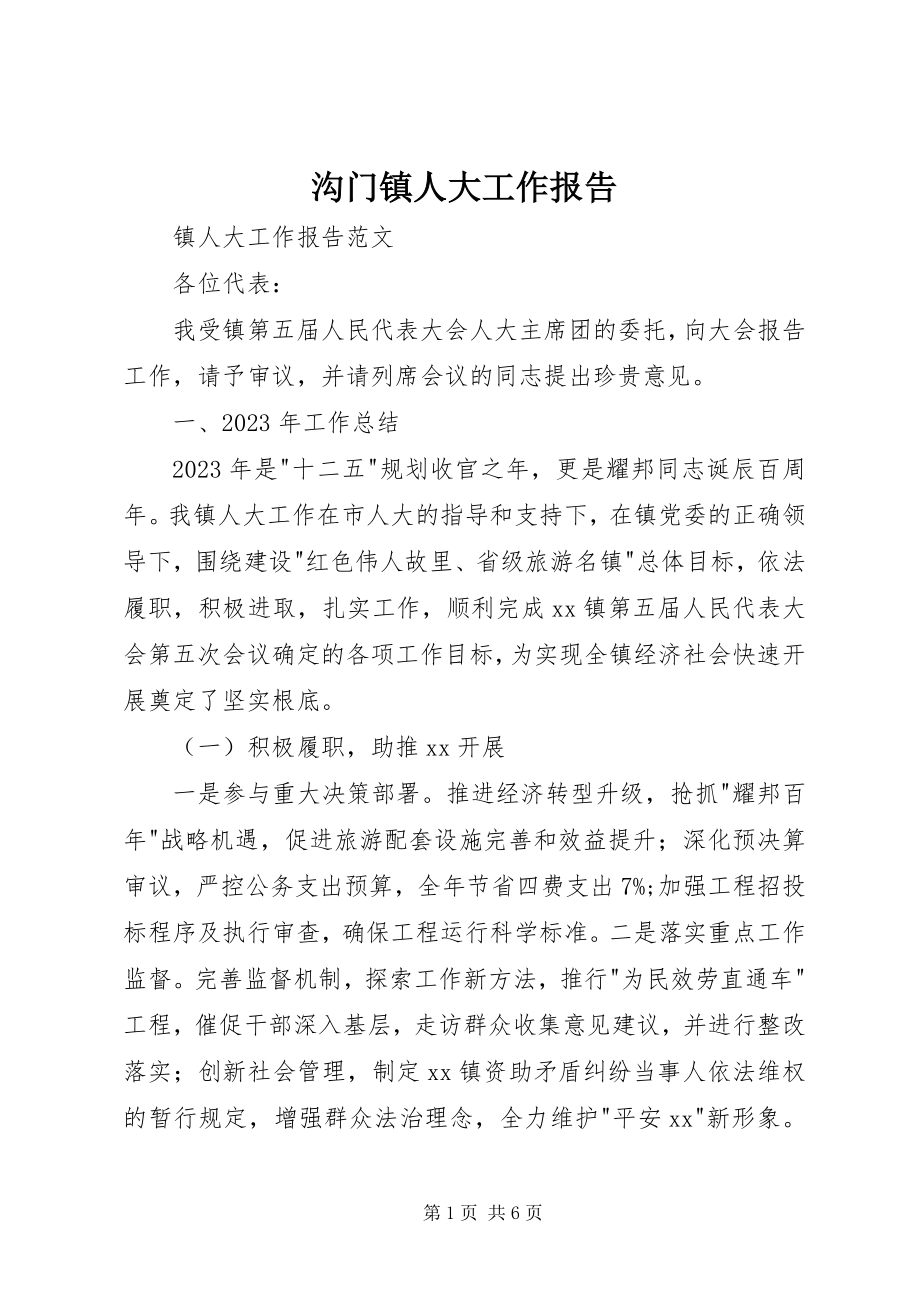 2023年沟门镇人大工作报告.docx_第1页