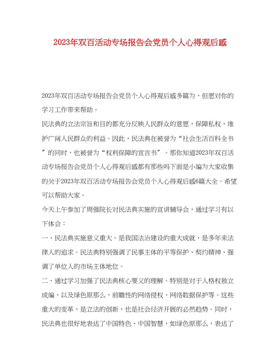 2023年双百活动专场报告会党员个人心得观后感.docx_第1页