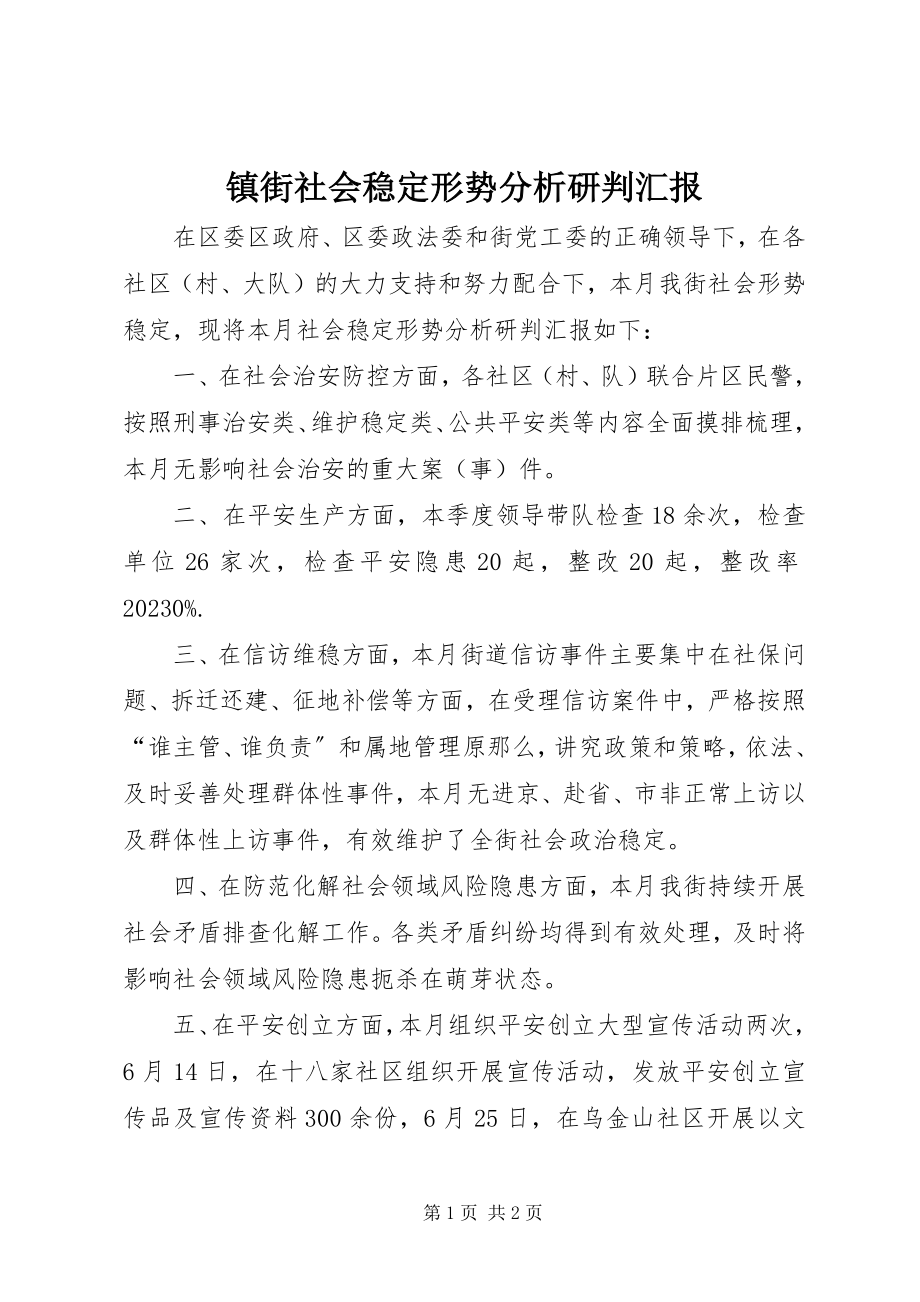 2023年镇街社会稳定形势分析研判汇报.docx_第1页