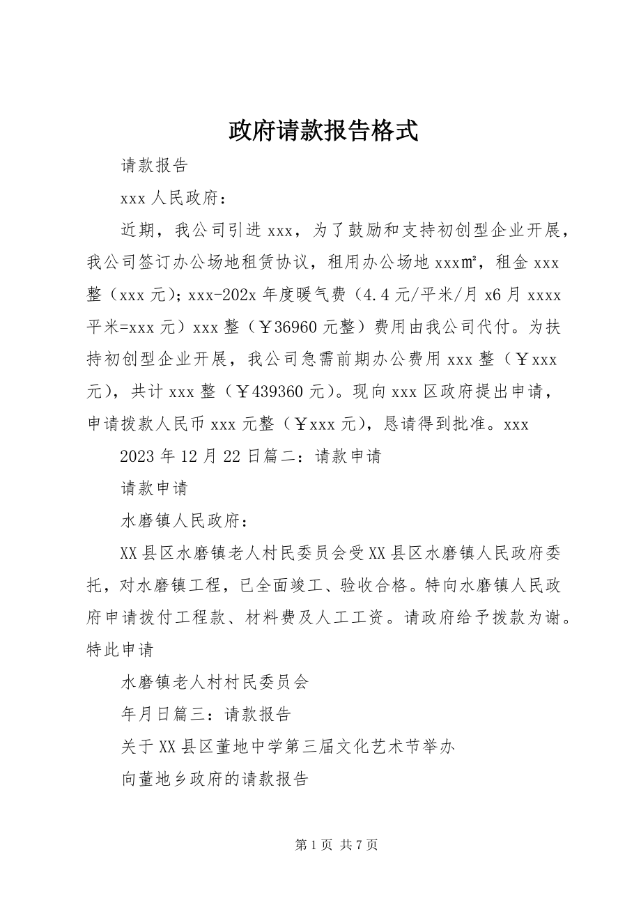 2023年政府请款报告格式.docx_第1页