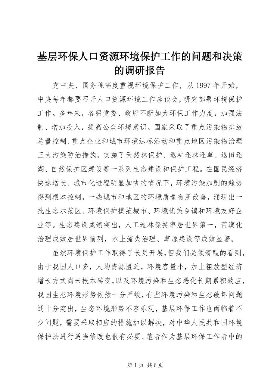 2023年基层环保人口资源环境保护工作的问题和决策的调研报告.docx_第1页