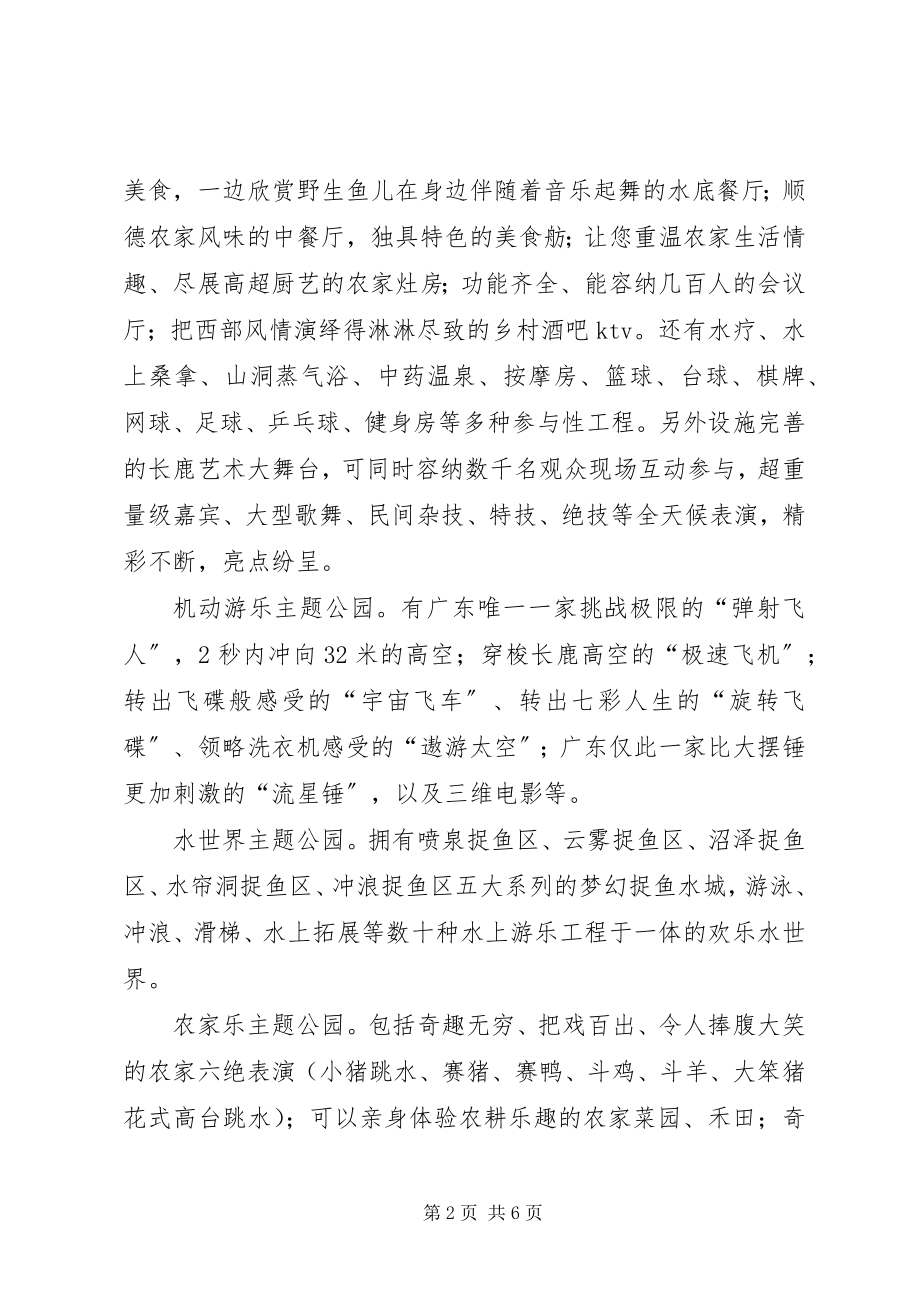 2023年市旅游局局长赴广东顺德长鹿休闲度假农庄考察报告.docx_第2页