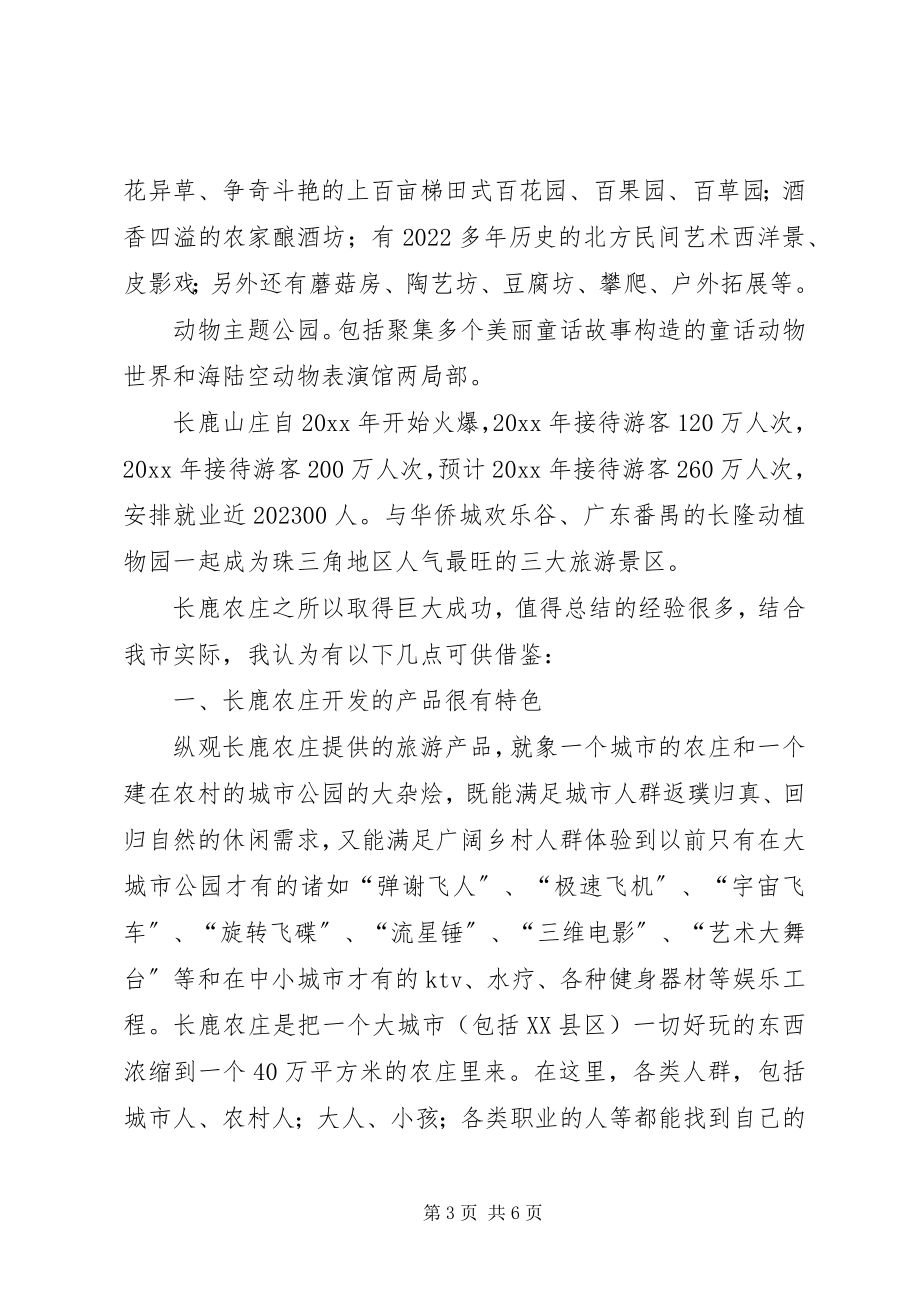 2023年市旅游局局长赴广东顺德长鹿休闲度假农庄考察报告.docx_第3页