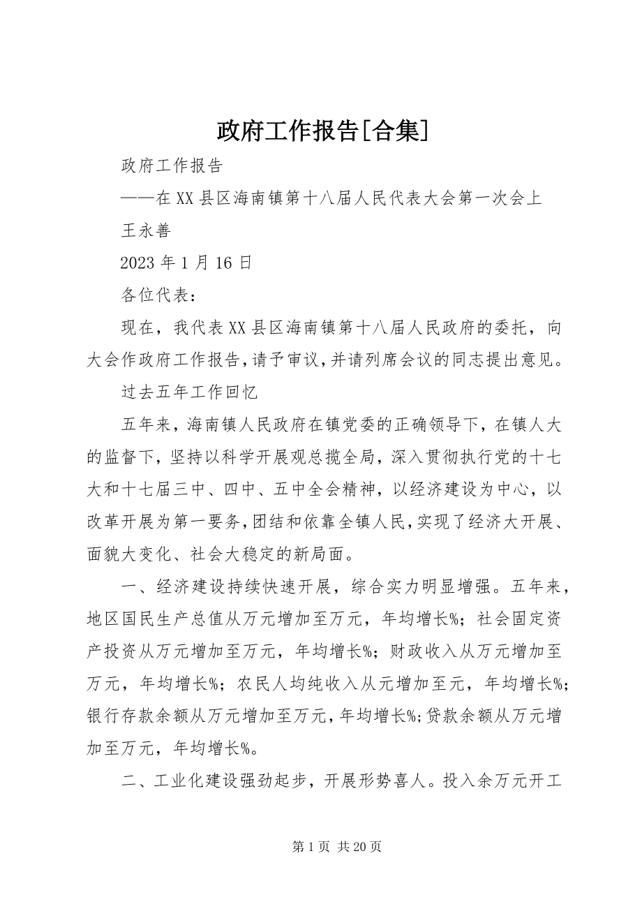 2023年政府工作报告合集.docx_第1页