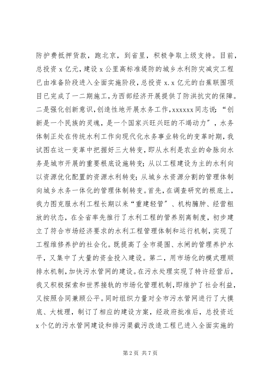 2023年水务管理局局长的述职报告2.docx_第2页