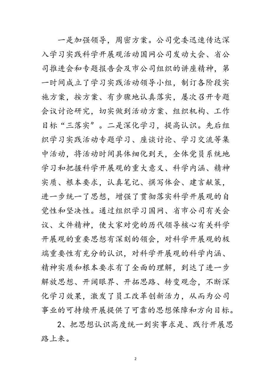 2023年电力企业党委科学发展观分析检查报告范文.doc_第2页