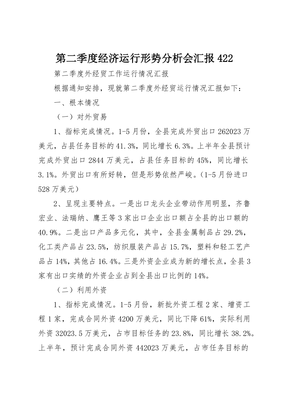 2023年第二季度经济运行形势分析会汇报422新编.docx_第1页