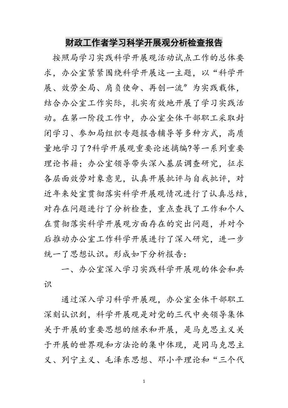 2023年财政工作者学习科学发展观分析检查报告范文.doc_第1页