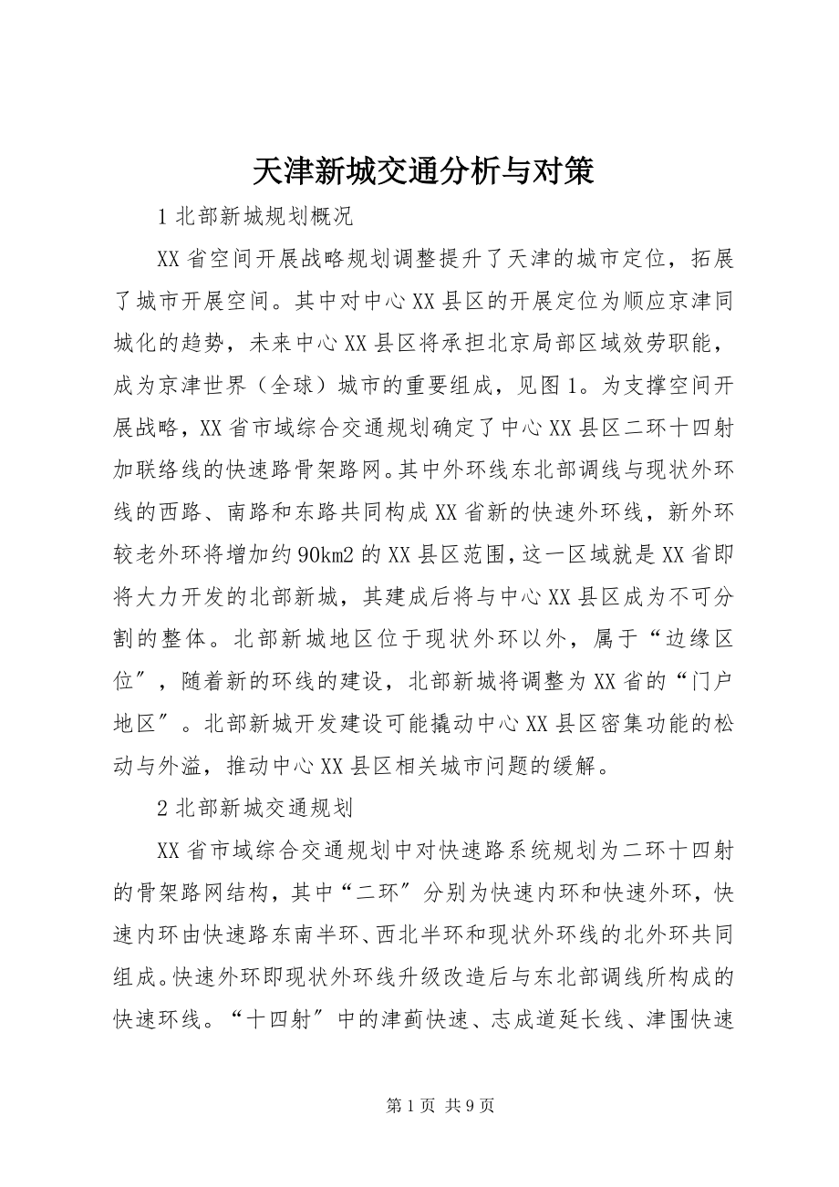 2023年天津新城交通分析与对策.docx_第1页