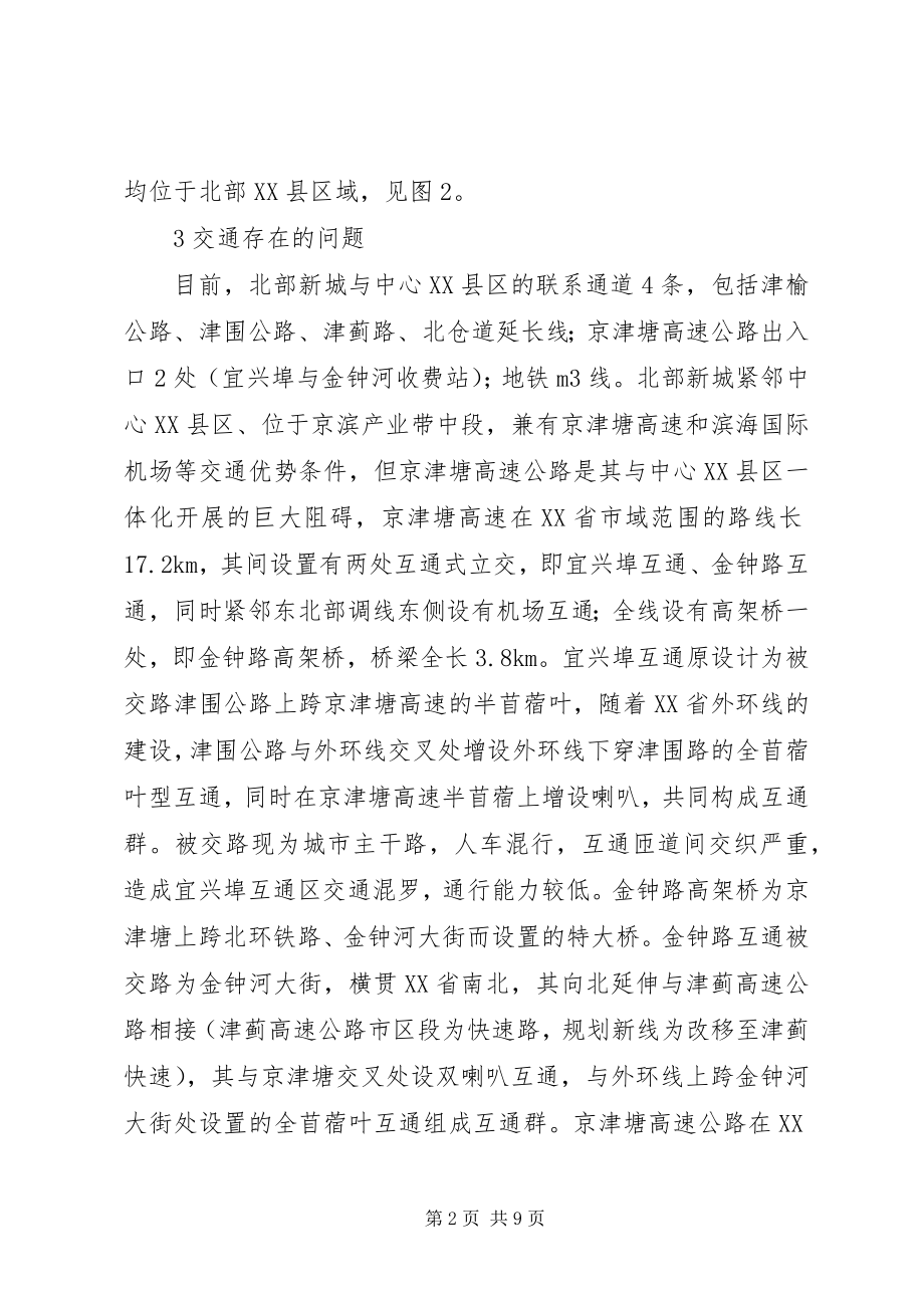 2023年天津新城交通分析与对策.docx_第2页