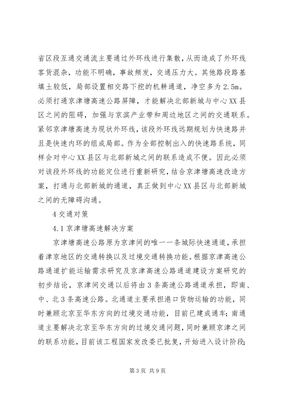 2023年天津新城交通分析与对策.docx_第3页