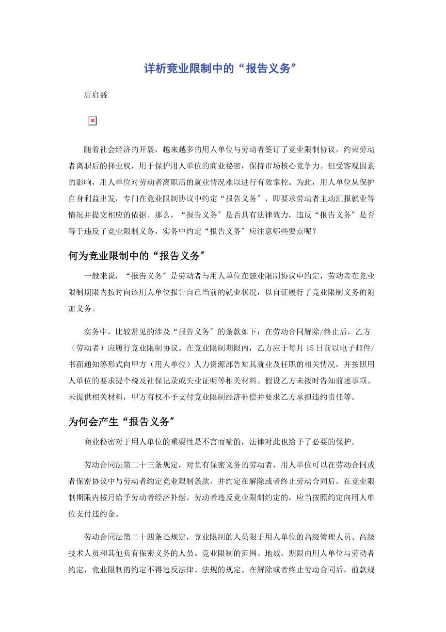 2023年详析竞业限制中的“报告义务”.docx_第1页