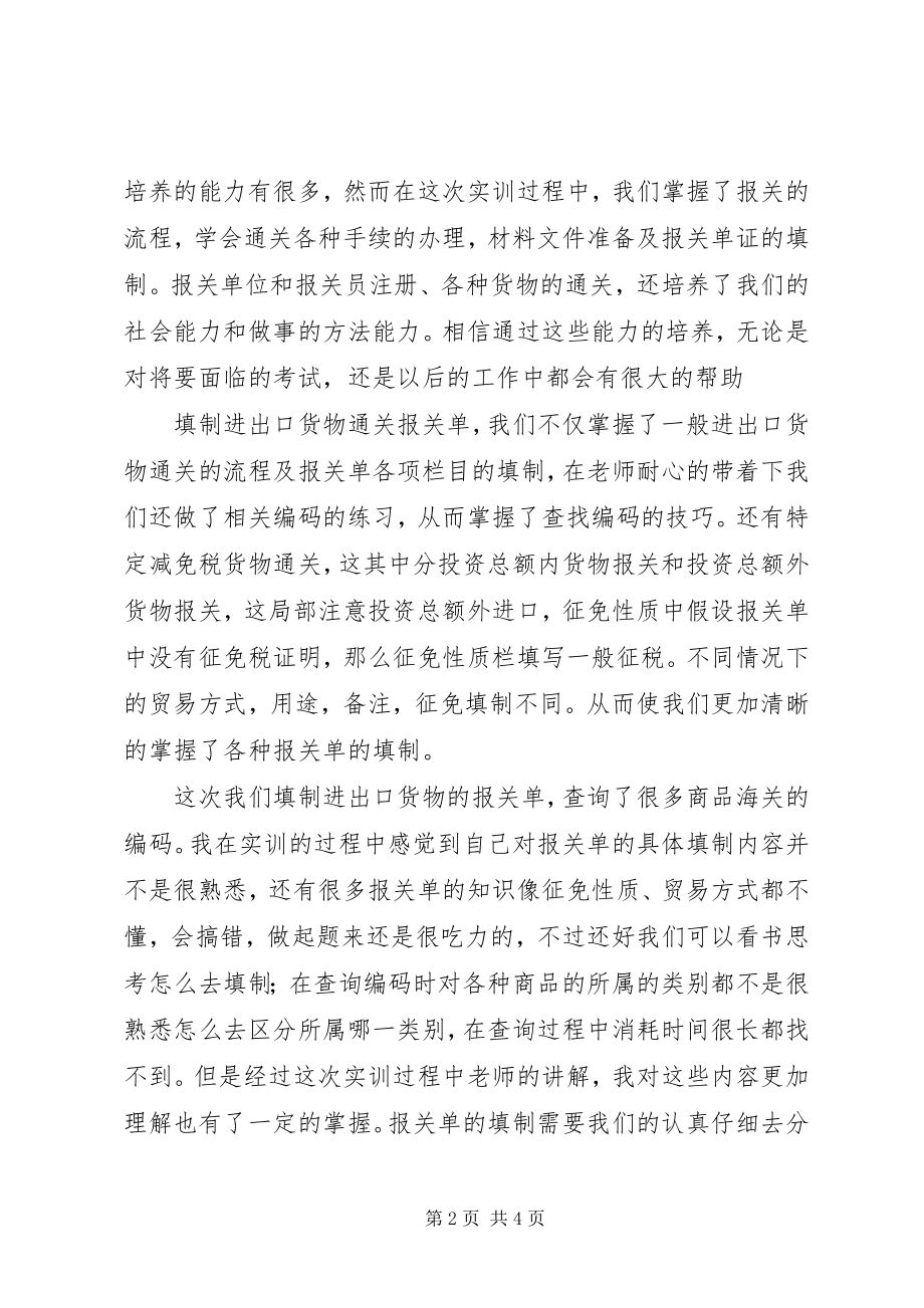 2023年报关实务实训报告新编.docx_第2页