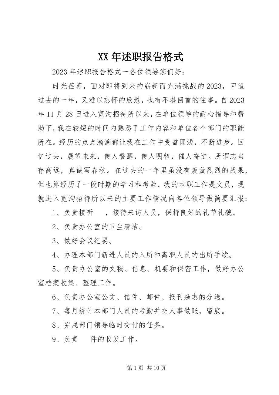 2023年述职报告格式.docx_第1页