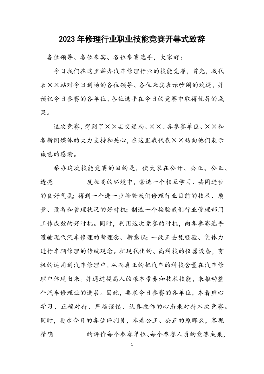 2023年维修行业职业技能竞赛开幕式致辞.docx_第1页