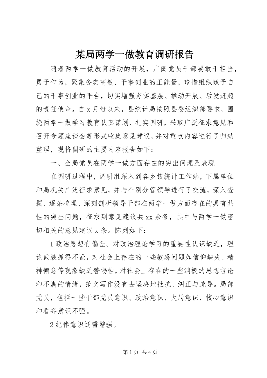 2023年某局两学一做教育调研报告.docx_第1页