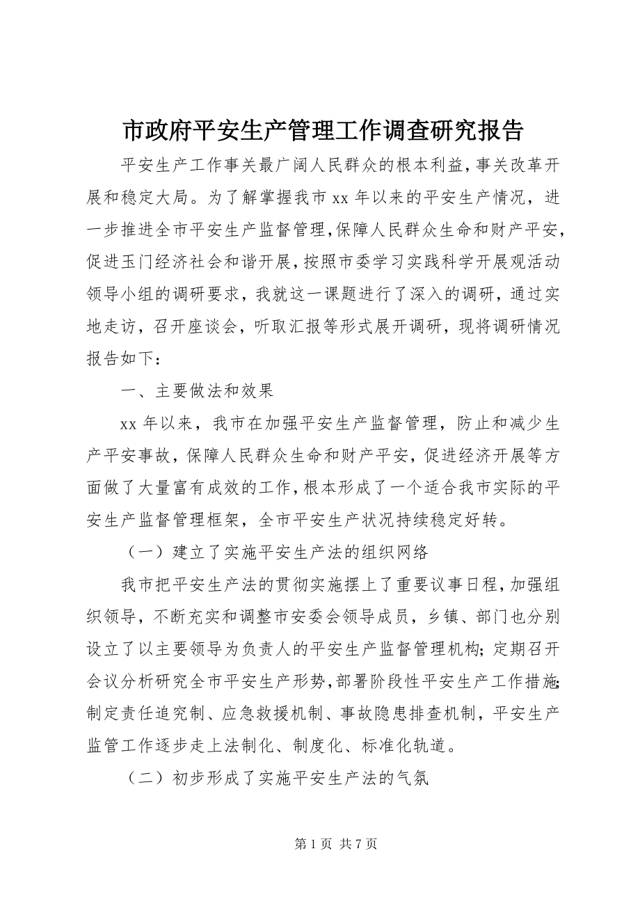 2023年市政府安全生产管理工作调查研究报告.docx_第1页