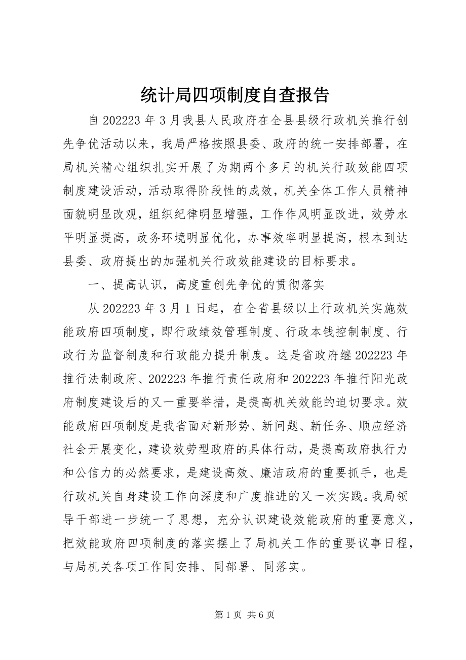 2023年统计局四项制度自查报告.docx_第1页