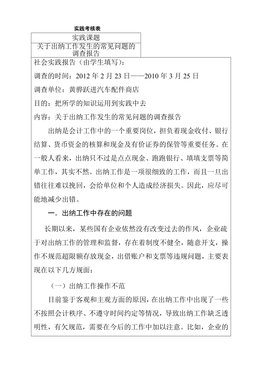 关于出纳工作发生的常见问题的调查报告 财务管理专业.doc_第1页