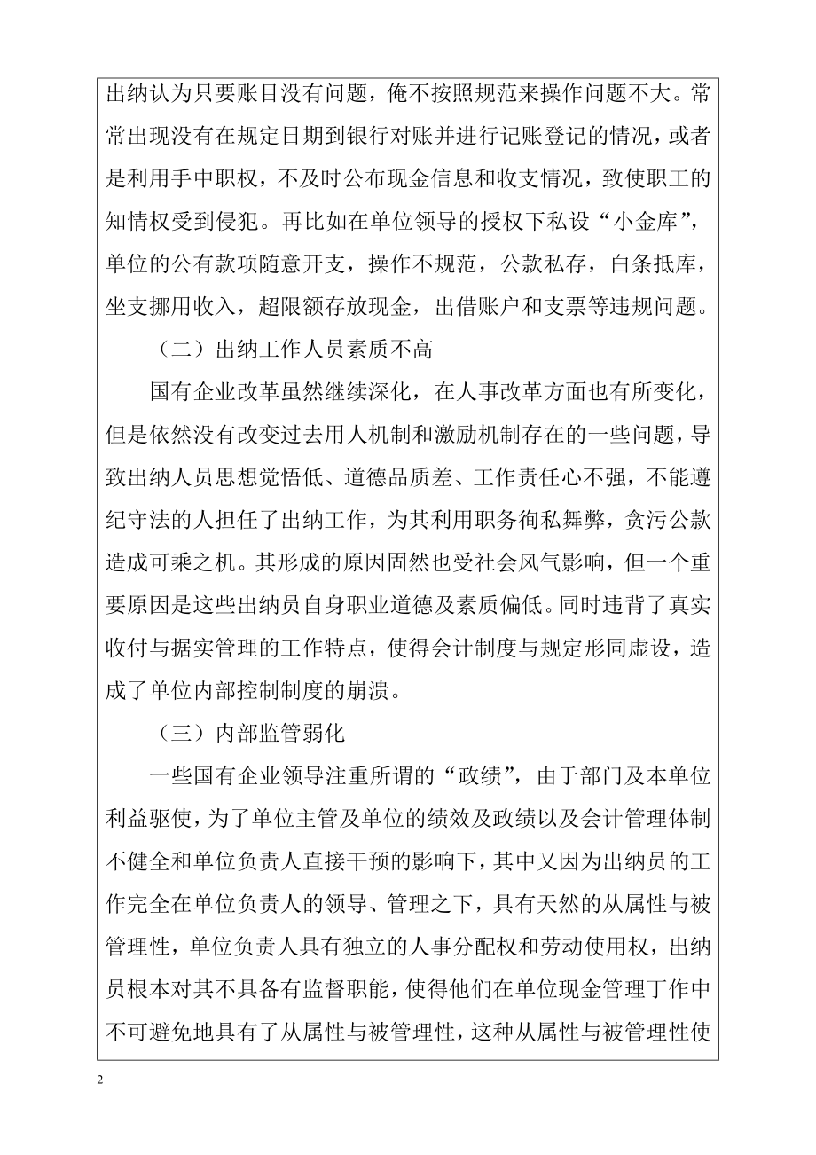 关于出纳工作发生的常见问题的调查报告 财务管理专业.doc_第2页