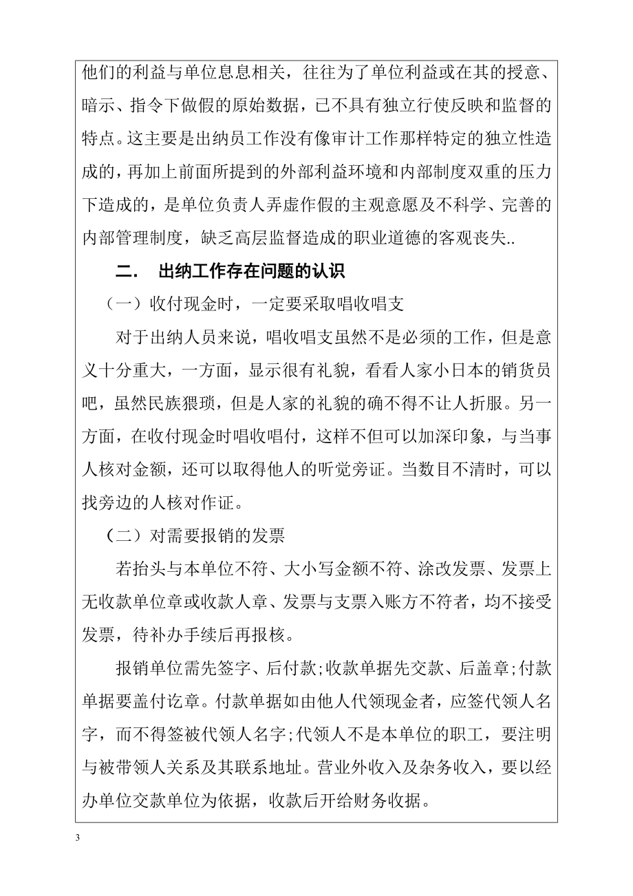 关于出纳工作发生的常见问题的调查报告 财务管理专业.doc_第3页