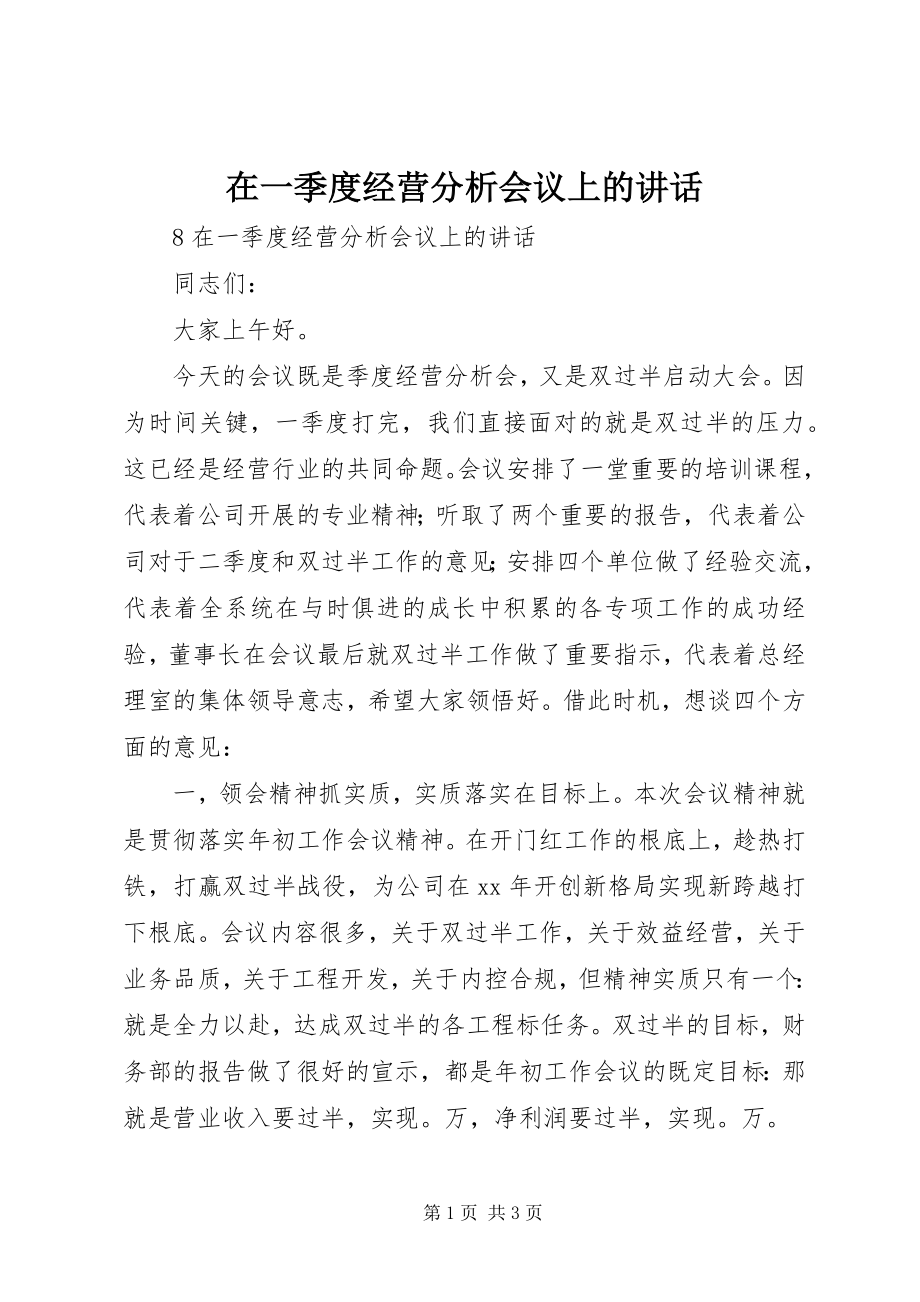 2023年在一季度经营分析会议上的致辞.docx_第1页