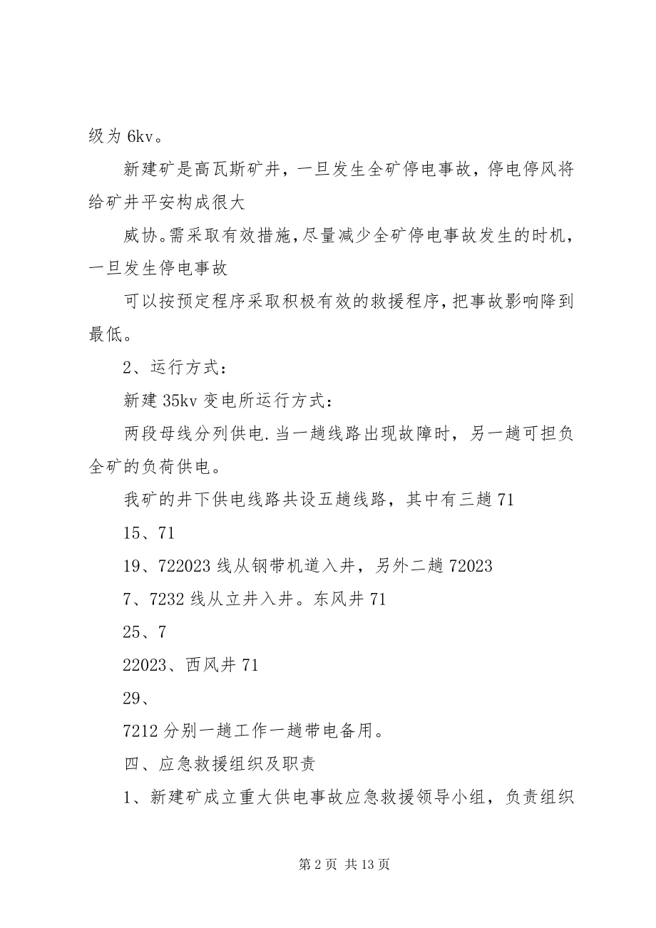 2023年矿井停电、停风应急预案演练报告.docx_第2页