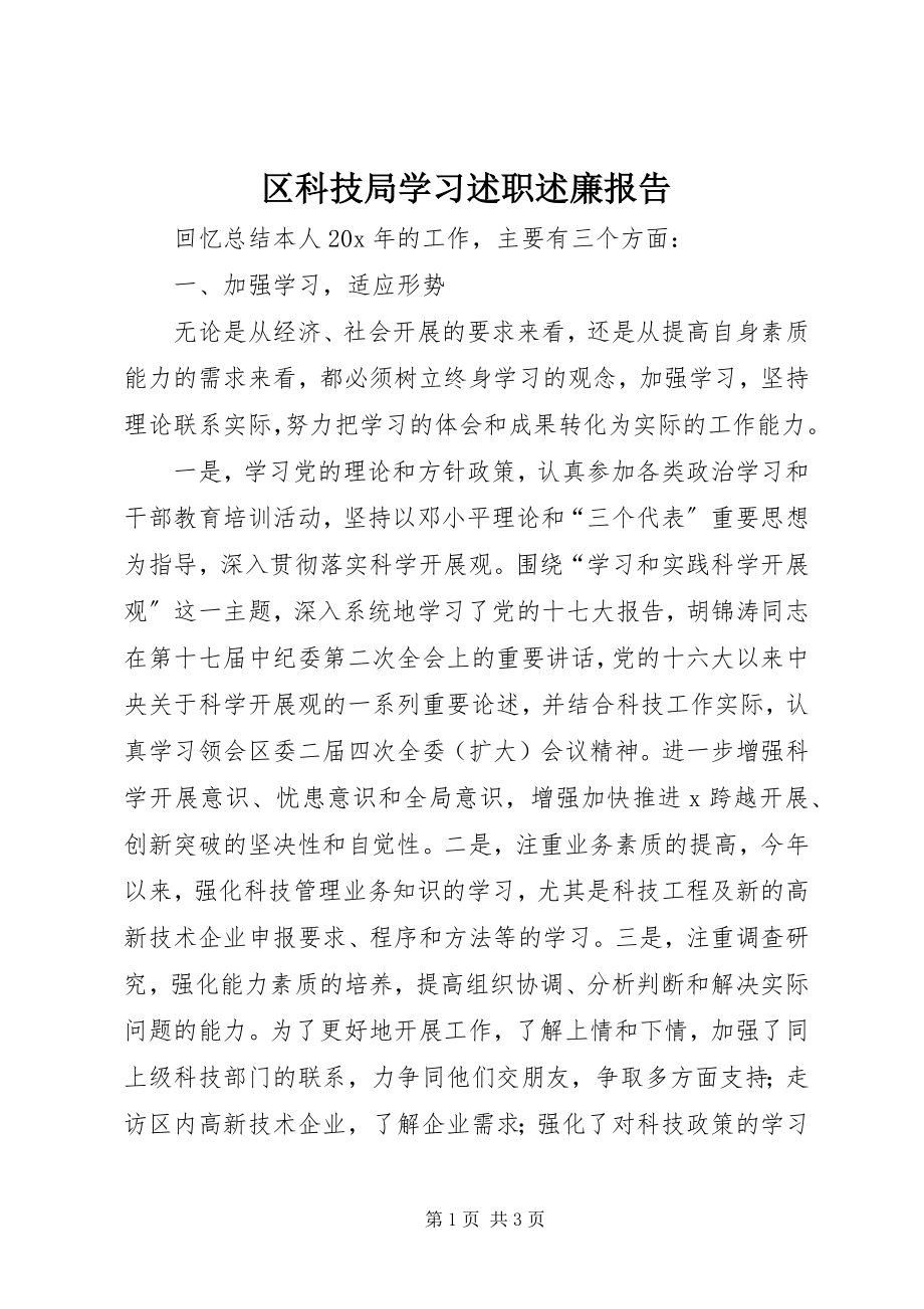 2023年区科技局学习述职述廉报告.docx_第1页