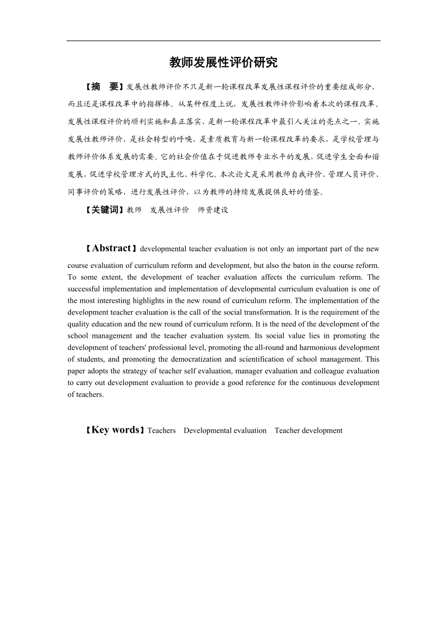 教师发展性评价研究分析 教育教学专业.doc_第2页