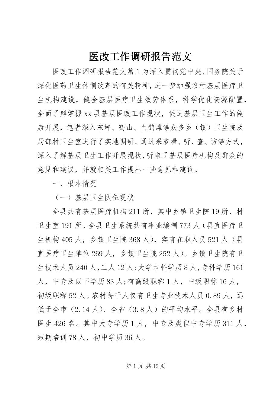 2023年医改工作调研报告2.docx_第1页