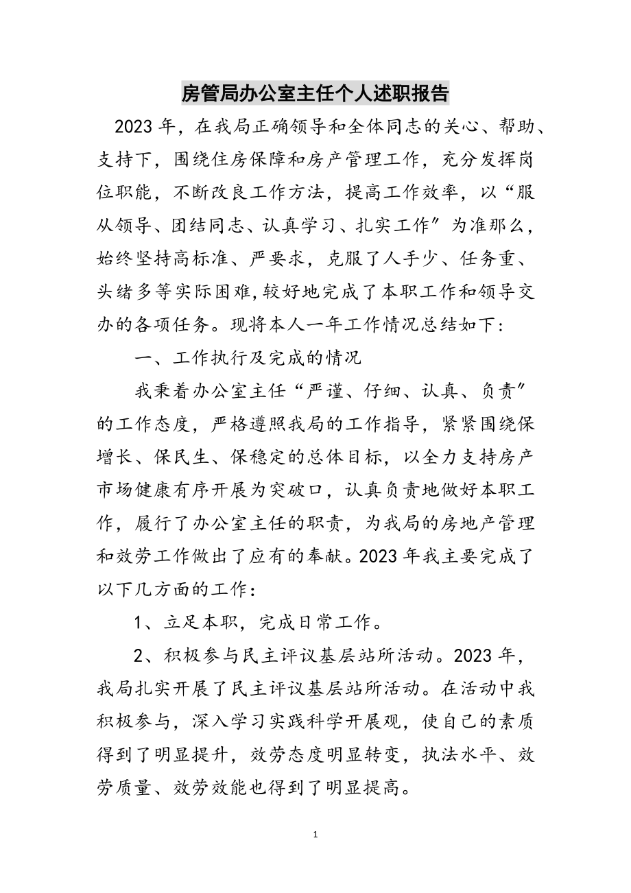 2023年房管局办公室主任个人述职报告范文.doc_第1页