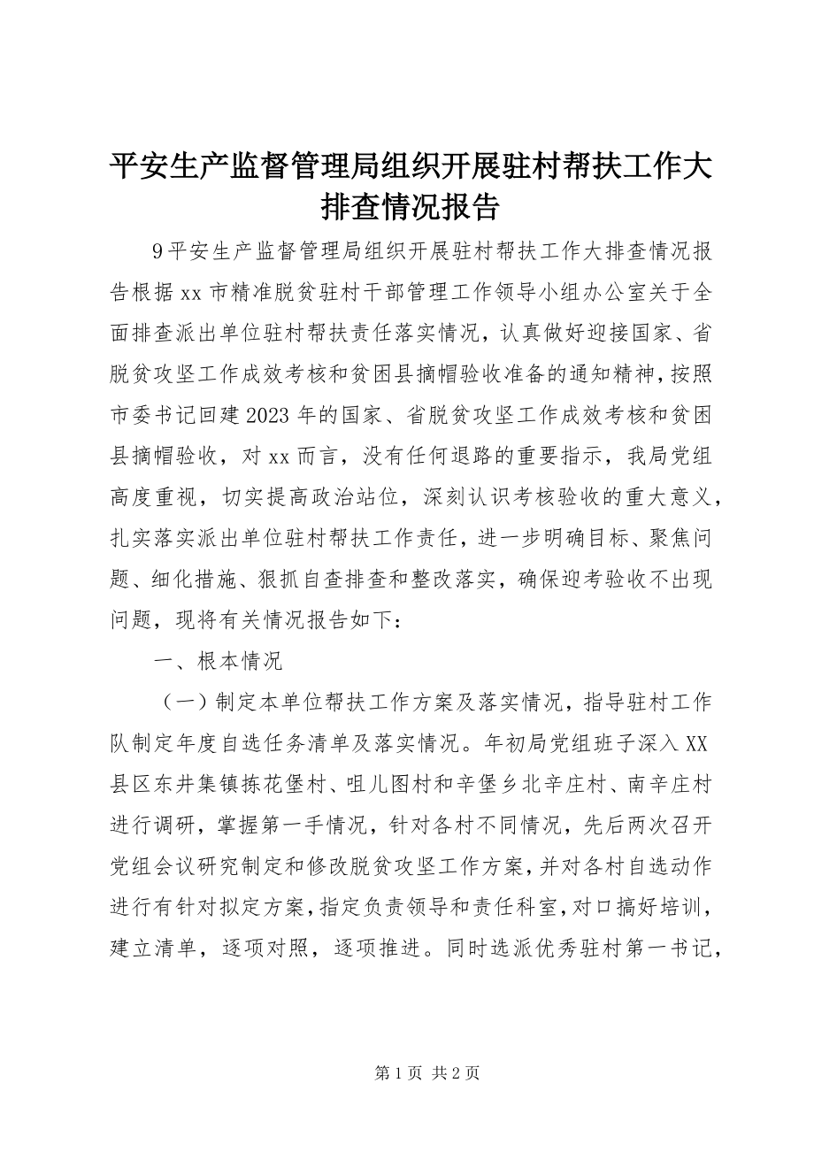 2023年安全生产监督管理局组织开展驻村帮扶工作大排查情况报告新编.docx_第1页