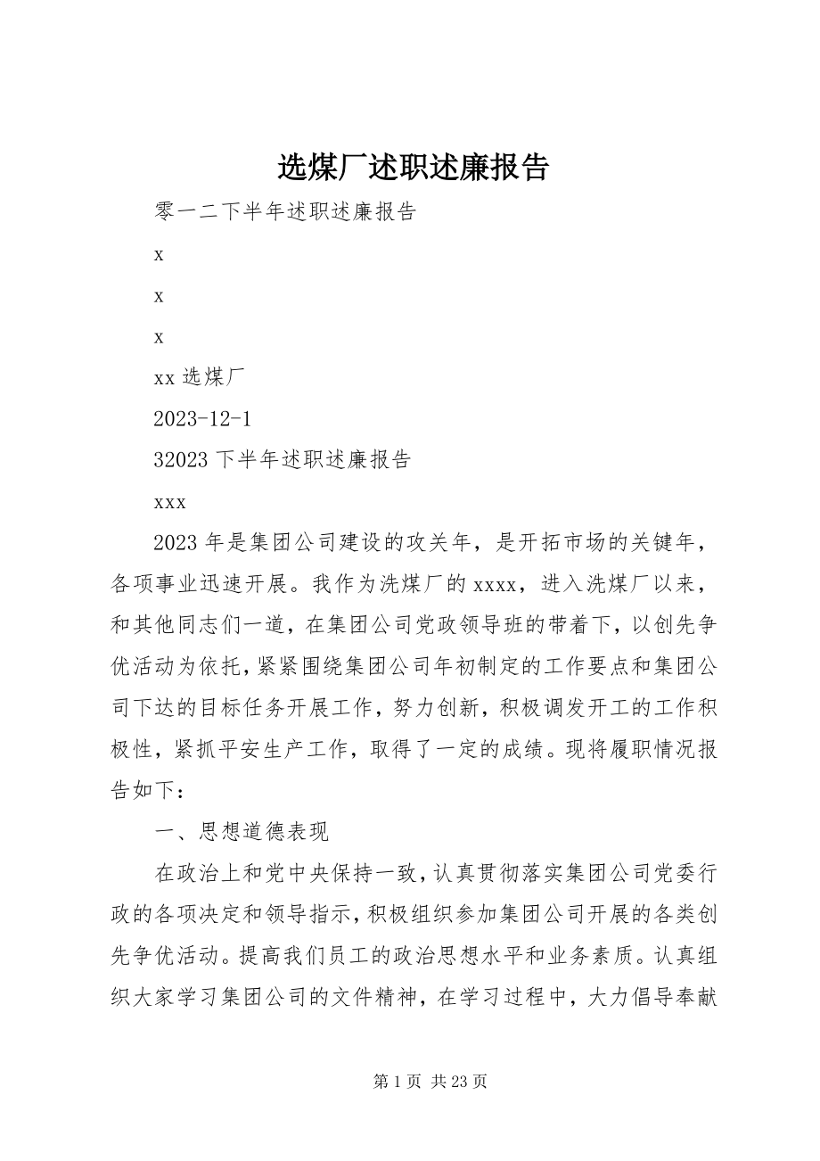 2023年选煤厂述职述廉报告.docx_第1页