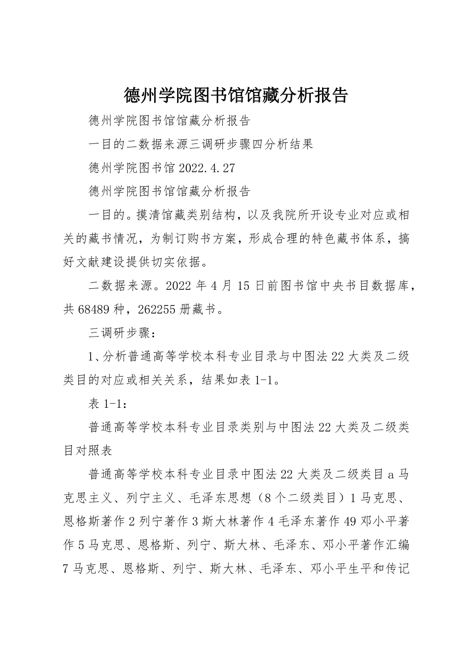 2023年德州学院图书馆馆藏分析报告新编.docx_第1页