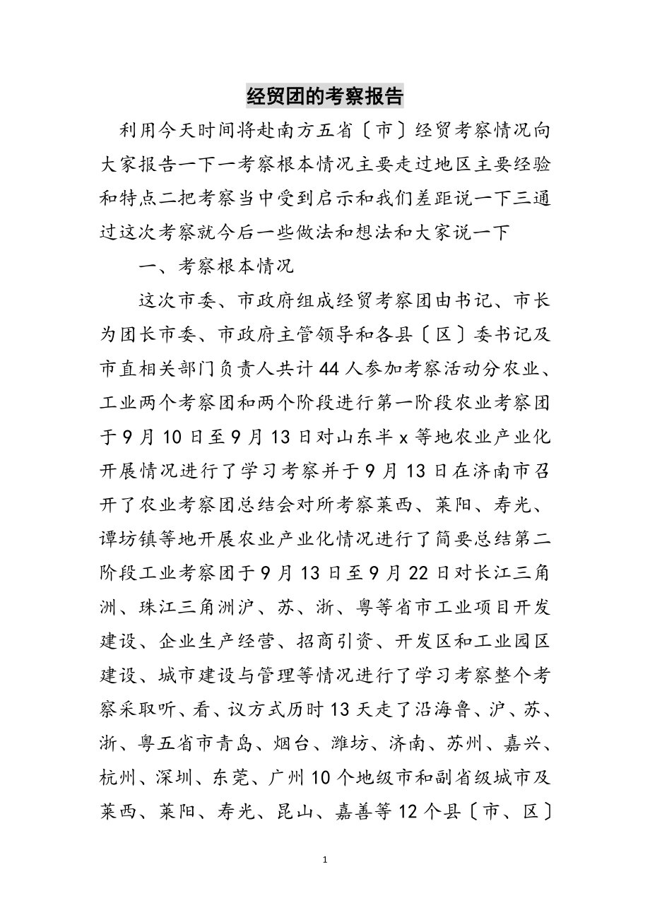 2023年经贸团的考察报告范文.doc_第1页