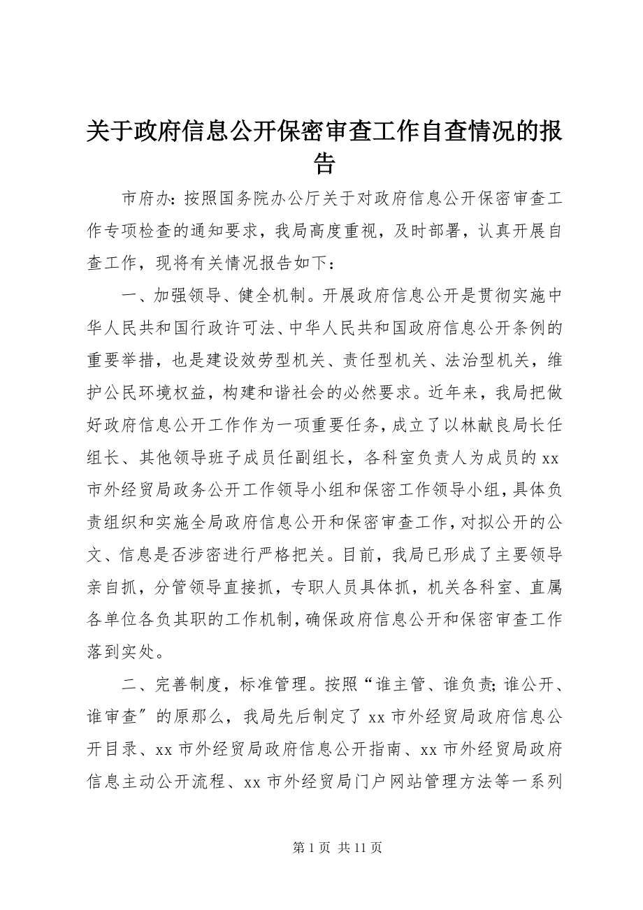 2023年政府信息公开保密审查工作自查情况的报告.docx_第1页